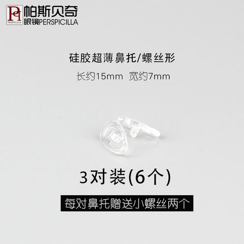 帕斯贝奇 硅胶眼镜防滑鼻托鼻垫 翡翠纯钛陶瓷鼻托卡扣插入式配件 - 图0