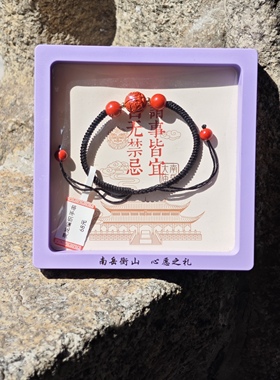 南岳衡山景区朱砂手绳本命年红绳手链男女黑绳情侣灵龙编织手串