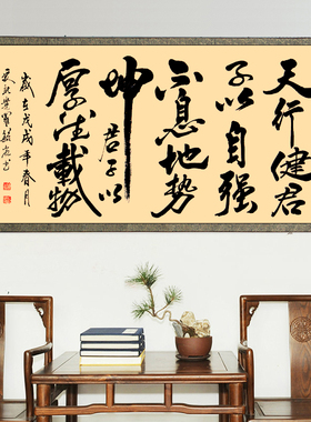 天行健客厅办公室装裱带框书画