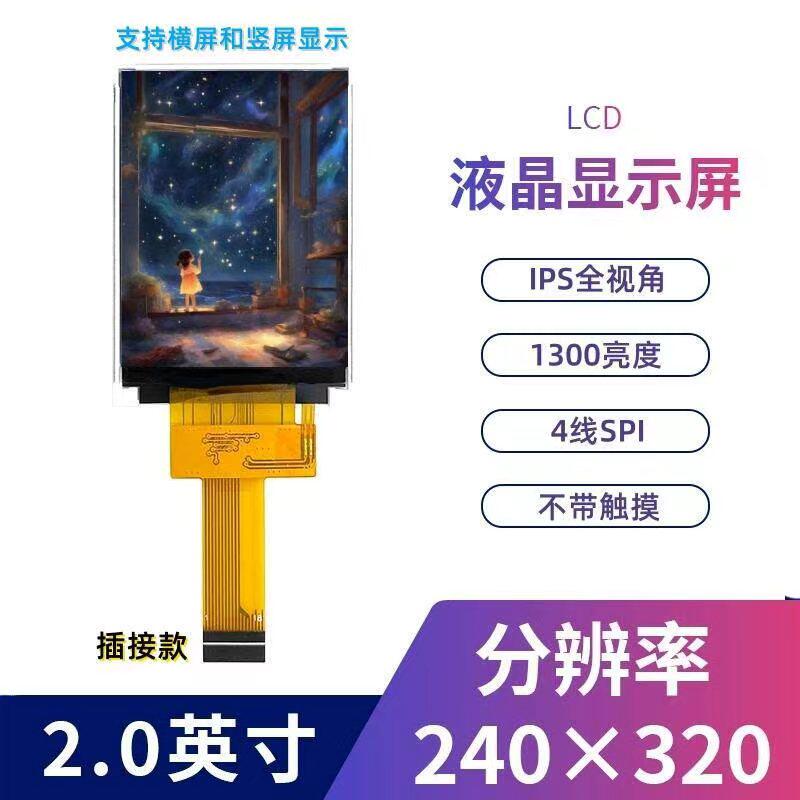 2.0寸液晶显示屏st7789高亮IPS全视角SPI接口240x320lcd高亮度TFT