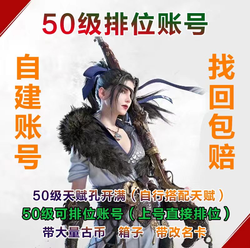 永劫无间账号50级满天赋成品号网易steam国服青铜小号白号排位号 - 图1