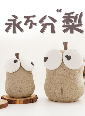 永不分梨创意陶瓷可爱车载