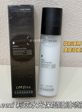 Leezi莉兹水光保湿贴贴喷雾修护紧致抗皱保湿控油舒缓养肤