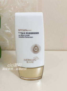 MERKLEN麦尔卡伦安罗拉清透隔离保湿提亮隔离防晒乳SPF50PA+++