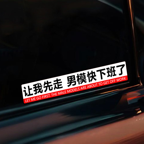 让我先走男模快下班了搞笑车贴技师快下班了创意文字车尾玻璃装饰 - 图2