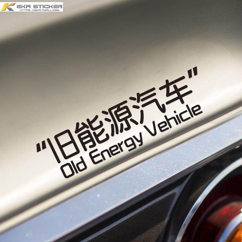 旧能源汽车贴纸个性创意搞笑文字趣味车身贴玻璃贴燃油车防水贴,淘宝优惠券,粉丝福利购,淘宝优惠卷