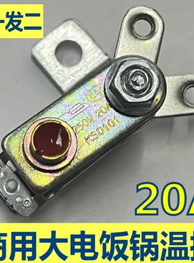 20A商用大电饭锅煲配件温控开关