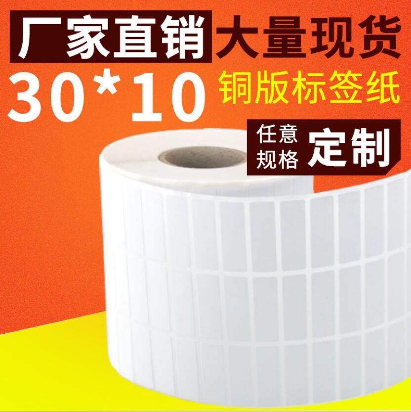 加粘30x10铜版不干胶TSC244 246 247 344 T4502E标签打印纸特惠,淘宝优惠券,粉丝福利购,淘宝优惠卷