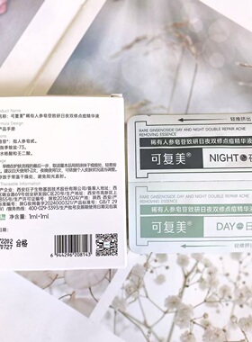 可复美 稀有人参皂苷致研日夜双修点痘精华液1ml+1ml 2027.10到期
