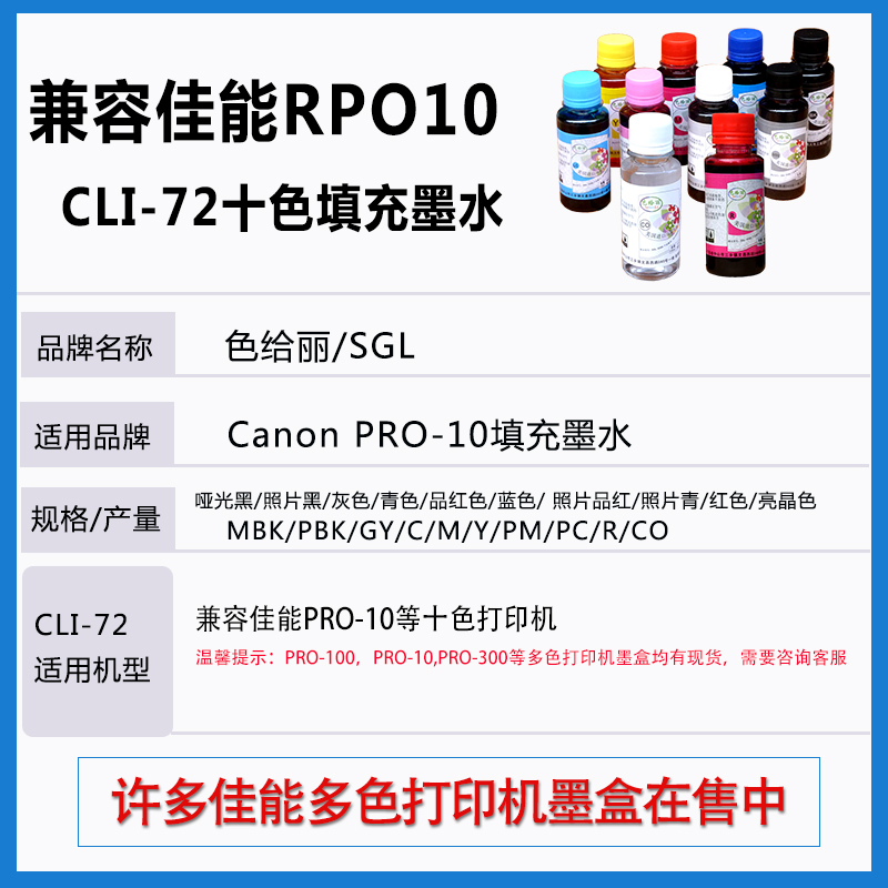 色给丽 适用佳能 Canon PRO-10 填充连供墨水 真正10色 PRO10打印机墨水