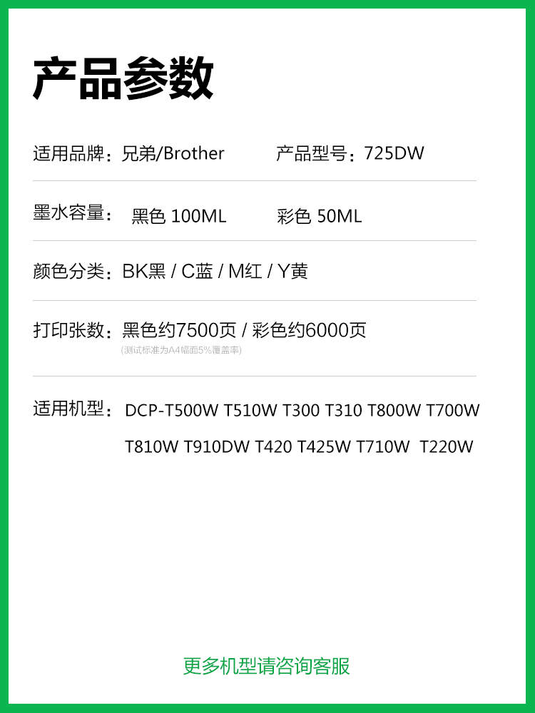 适用兄弟725DW墨水 DCP-T500W T510W T300 T310 T800W T700W T810 - 图0