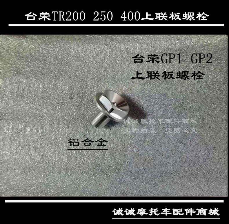 台荣GP2摩托车250-A 400 GP1边撑螺丝弹簧副水壶水箱盖踏板轴螺栓 - 图2