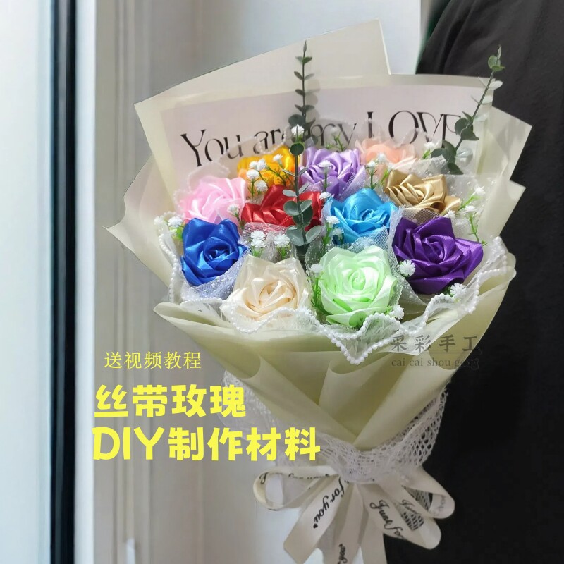 创意玫瑰花束11朵自制材料全套 丝带绸带diy手工花送闺蜜朋友礼物