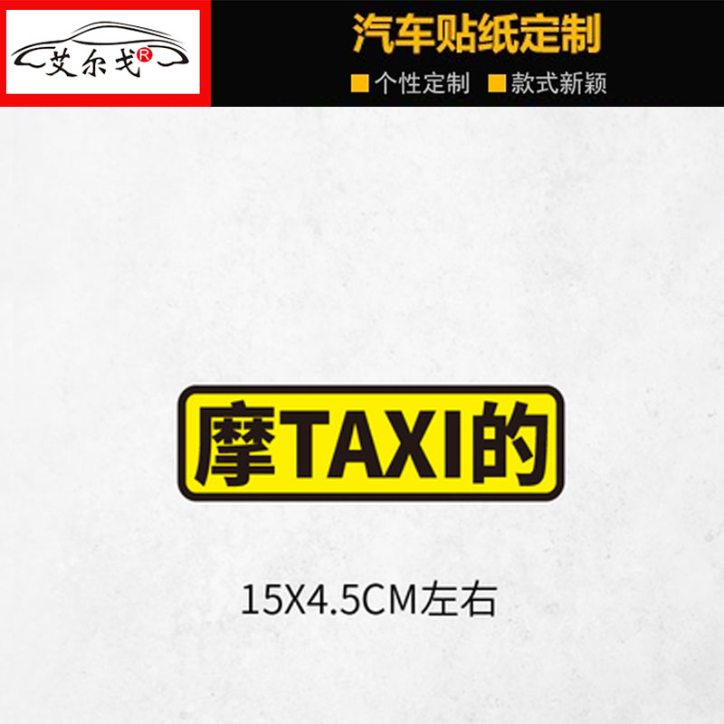 摩的TAXI车贴纸招手即停只限美女个性创意文字电动踏板摩托反光贴-图1