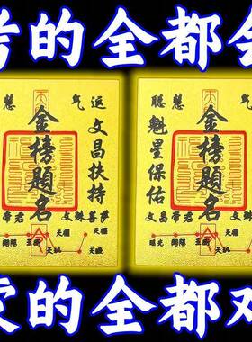 金榜题名护身符文昌帝君招财进宝护平身安上岸贴纸装饰摆饰