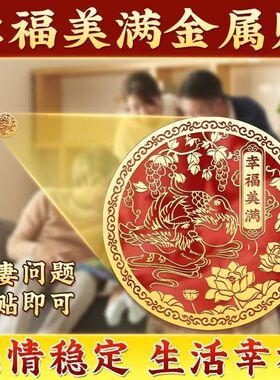 桃花斩鸳鸯隐形金属贴解决夫妻感情情侣恩爱幸福美满家庭和睦摆件