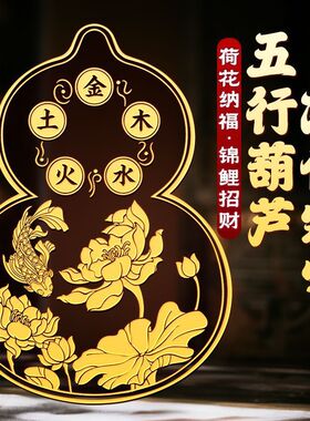 【解决床头朝西】五行葫芦贴金属贴锦鲤荷花解决卧室招财镇宅摆件