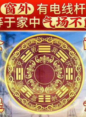 室外有电线杆化解顶心悬针大门窗外树相冲墙贴八卦子八卦镜镜子