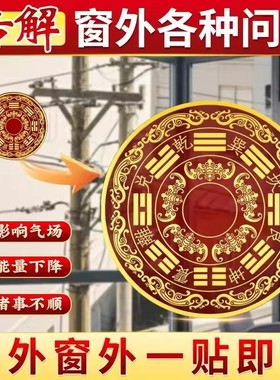 室外有电线杆化解顶心悬针大门窗外树相冲墙贴八卦子八卦镜镜子