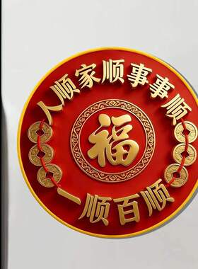 解决床头朝西福字贴一顺百顺床头挂饰摆件自粘贴纸福字