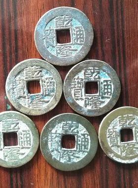 真品清朝乾隆通宝古铜钱正品纯铜