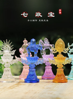 琉璃七政宝七彩佛具八吉祥摆件
