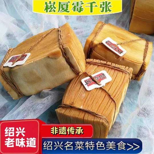 崧厦霉千张卷正宗千张绍兴特产千张皮手工千张豆腐皮霉豆皮千张