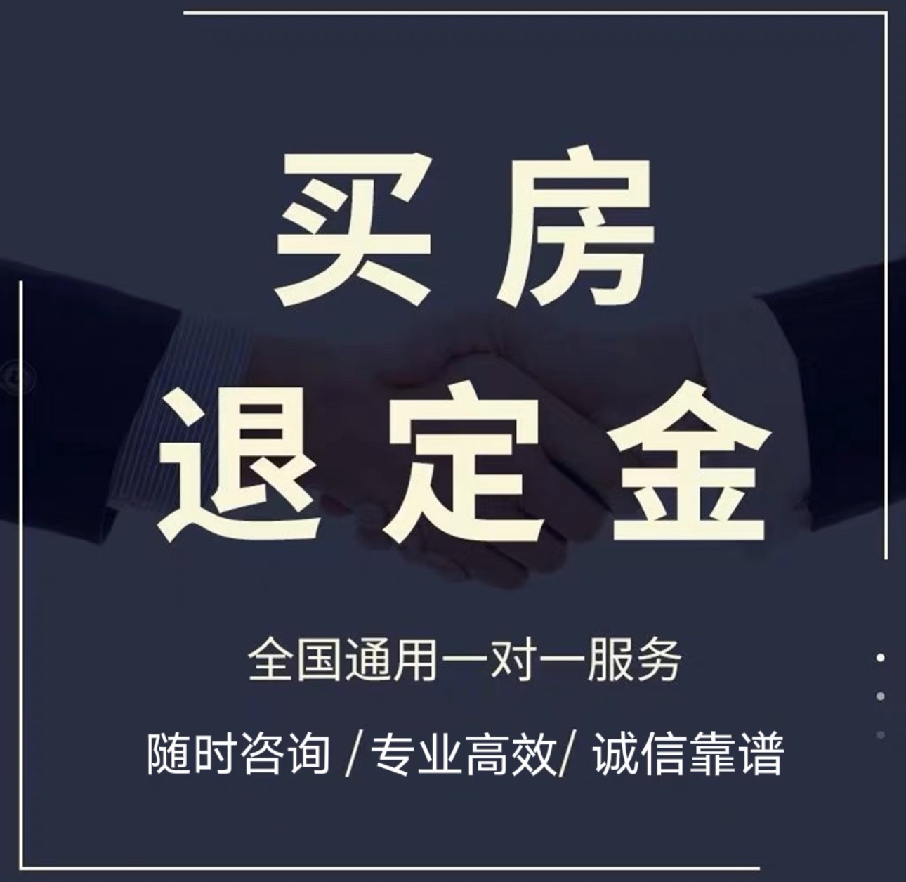 专业退购房定金 退买房定金 退买房首付款 全额退款 退定金教程 - 图3