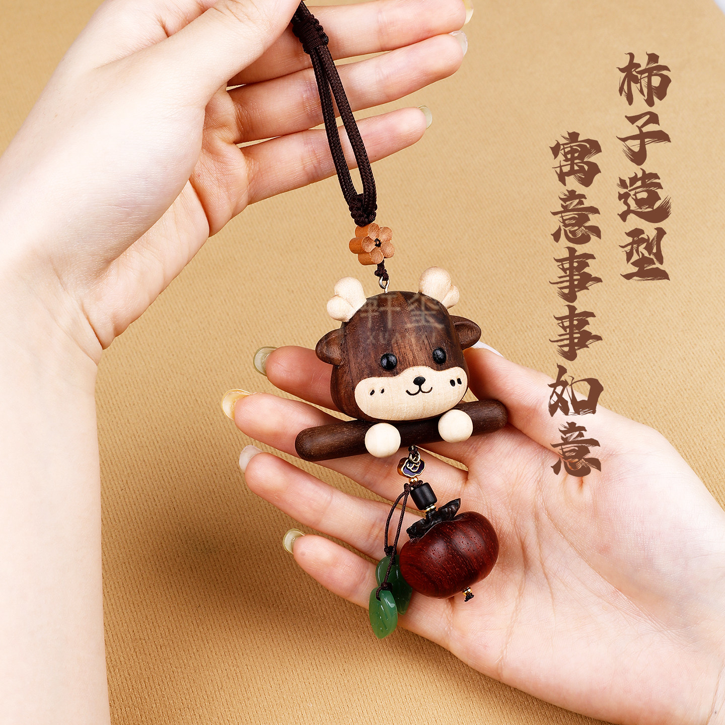 胡桃木柿柿如意车载挂件汽车饰品2026一路平安鹿车内吊坠可爱治愈,淘宝优惠券,粉丝福利购,淘宝优惠卷