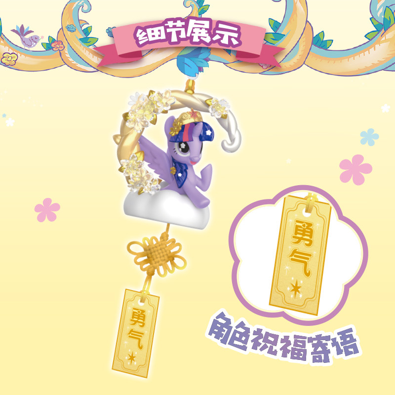 奥迪双钻小马宝莉挂件花语心愿钥匙扣盲盒玩偶儿童女孩生日礼物,淘宝优惠券,粉丝福利购,淘宝优惠卷