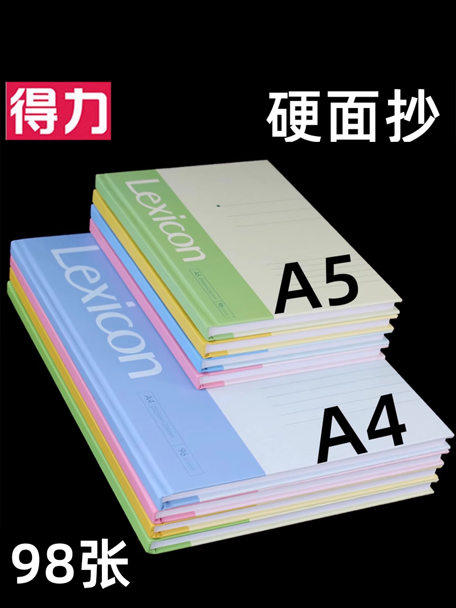 得力硬面抄A5硬壳记录簿笔记本本子硬皮日记本会议记事本商务简约