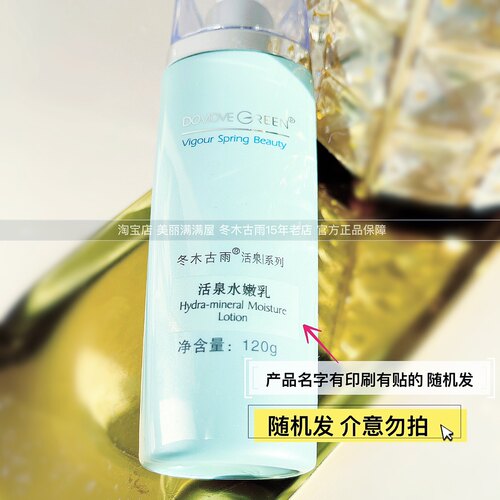 美丽满满屋正品冬木古雨 活泉水嫩乳120ML 补水保湿滋润 - 图2