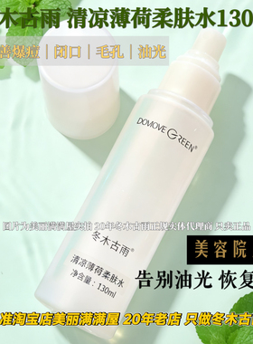 美丽满满屋只做正品冬木古雨 活泉清凉薄荷柔肤水130ML清爽kong油