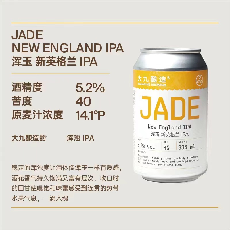 【啤酒汇】大九酿造 浑玉 JADE 新英格兰IPA 国产精酿啤酒 330ml - 图0