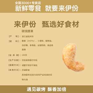 【会员特惠】来伊份炭烧腰果150g坚果零食休闲小吃果仁干货食品