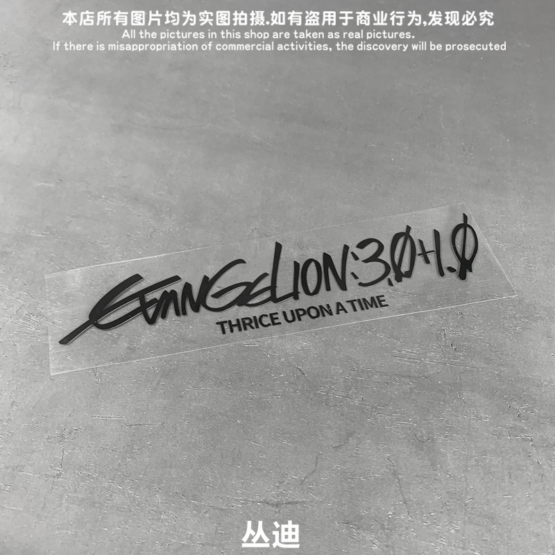 GM镂空车贴 EVA新世纪福音战士剧场版终Evangelion3.0+1.0贴纸 - 图3