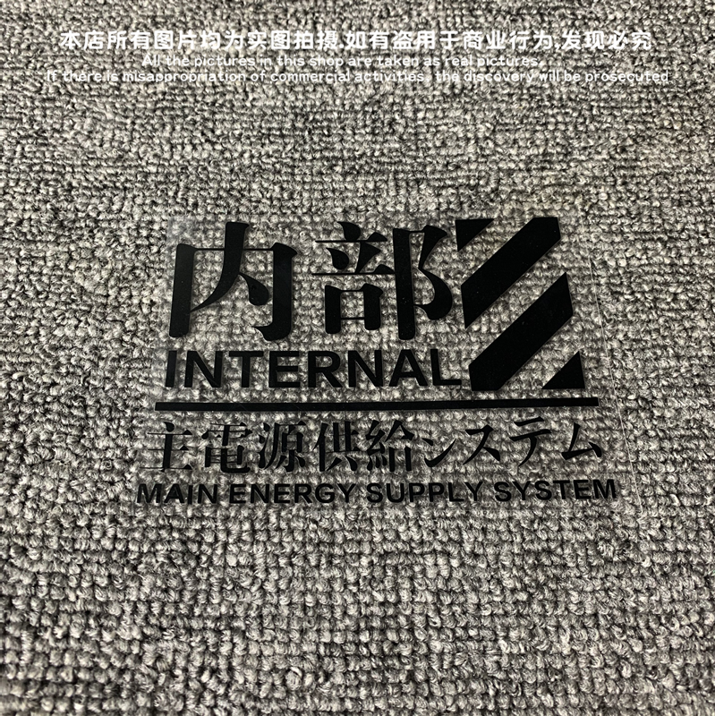 内部主电源文字警示贴纸NERV素车贴EVA新世纪福音战机涂装车贴 - 图3