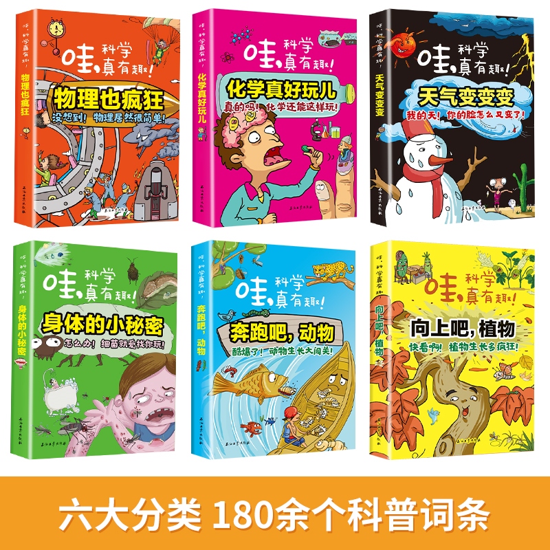 《哇！科学真有趣》精装彩印版全六册