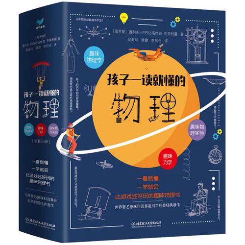 孩子一读就懂的物理化学地理漫画版全套系列3册俄罗斯大师趣味物理学别莱利曼著儿童中小学生大百科全书科学知识科普类丛书籍 - 图3
