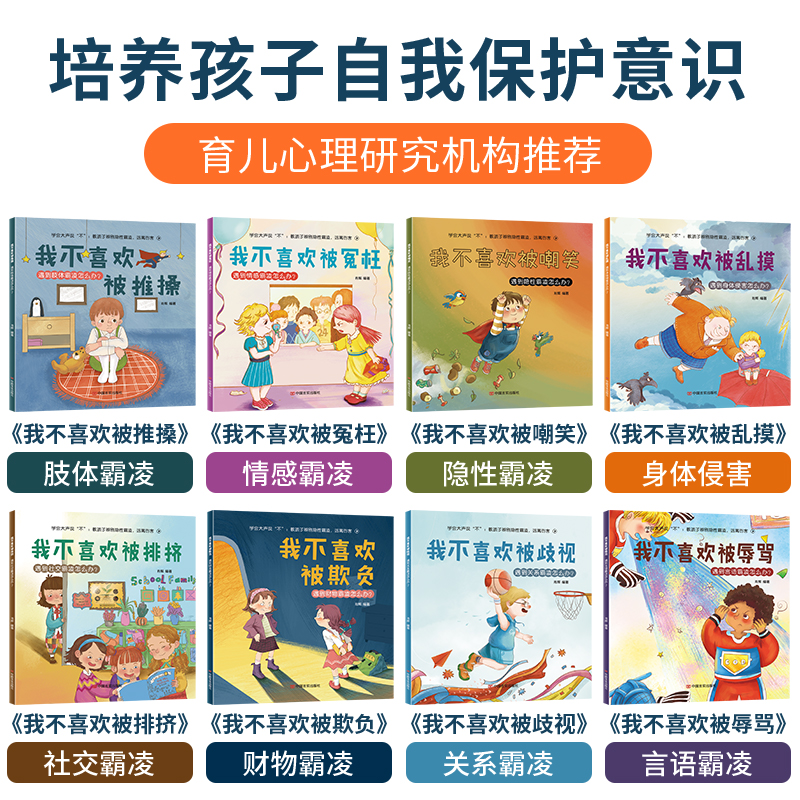 抖音同款儿童反霸凌意识启蒙教育绘本我不喜欢被冤枉欺负全套幼儿园阅读故事书老师推荐23456岁情绪管理反抗大中小班幼儿宝宝书籍