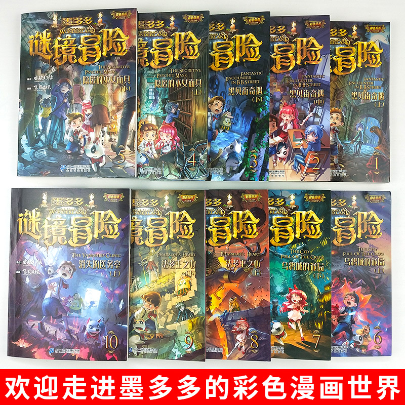 现货正版墨多多谜境冒险漫画版书系列彩色漫画版全套12册小学生课外阅读书籍儿童故事雷欧幻像全集书籍全套正版墨多多迷境冒险书籍 - 图0