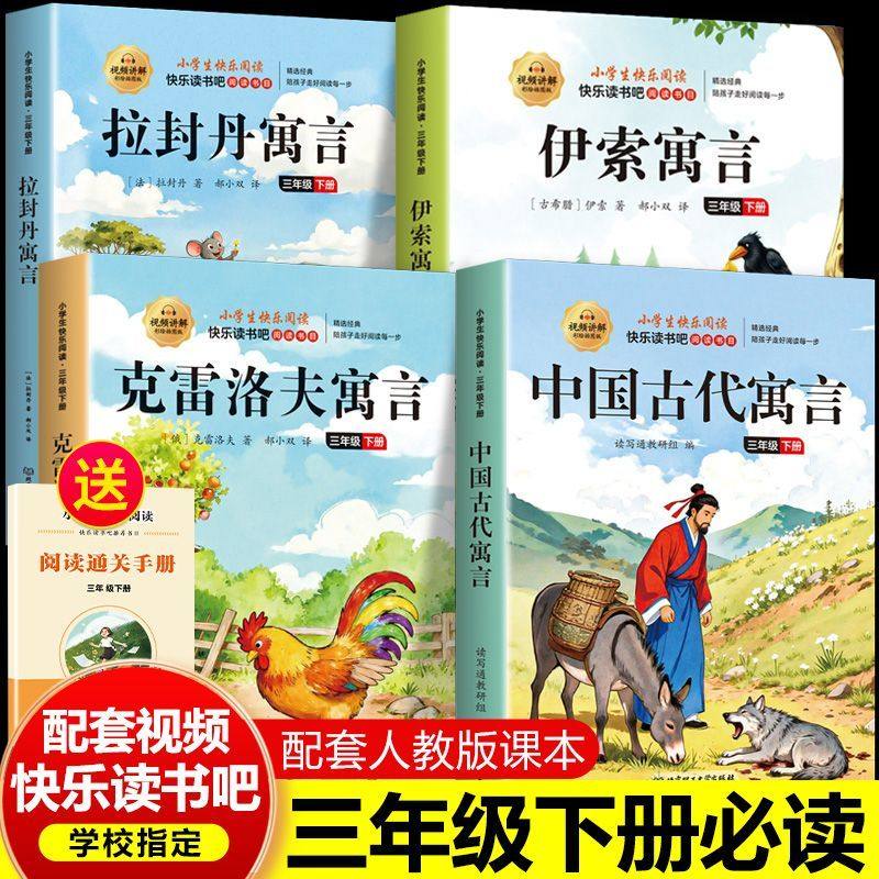 全套4册快乐读书吧三年级下册必读的课外书正版中国古代寓言故事小学生老师推荐阅读书目伊索寓言克雷洛夫全集经典童话民间3年级上,淘宝优惠券,粉丝福利购,淘宝优惠卷