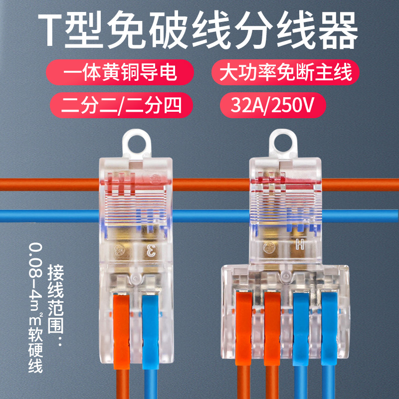 大功率铜T型分线器免破线透明快速接线端子2进2 2进4出电线连接器