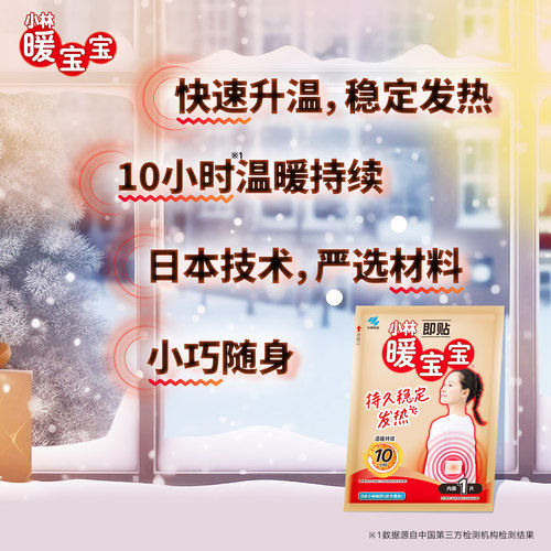 【小林制药】暖宝宝贴保暖即贴暖身贴发热贴暖手暖脚 - 图1