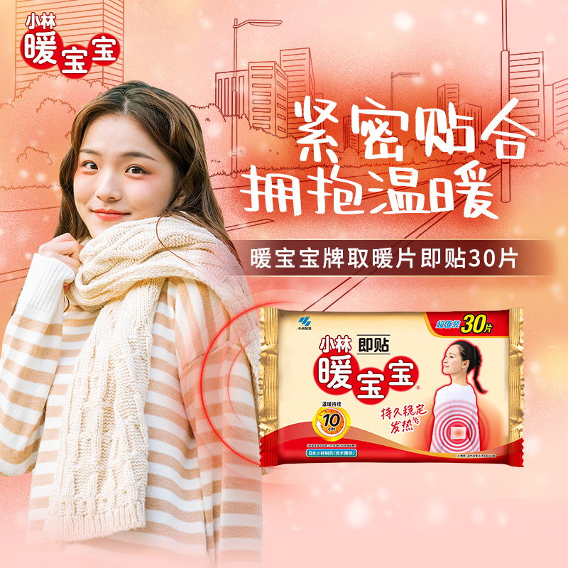 【小林制药】暖宝宝贴保暖即贴暖身贴发热贴暖手暖脚