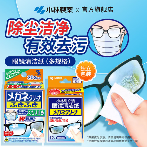 【小林制药】眼镜清洁纸湿巾手机屏镜头镜片专用一次性擦镜布防雾 - 图0