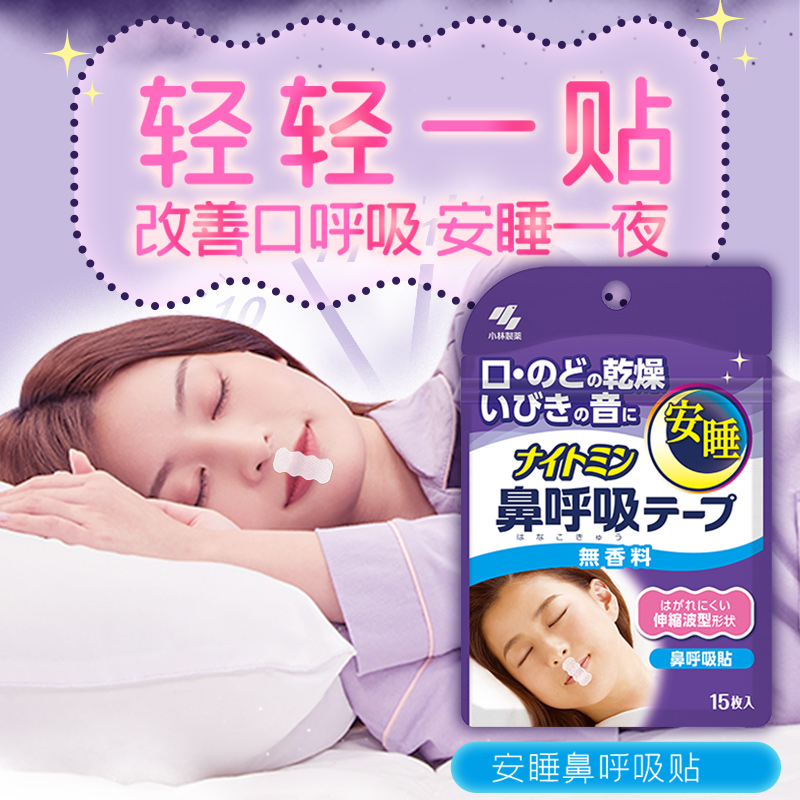 【小林制药】安睡鼻呼吸贴组合帮助矫正鼻呼吸睡觉闭嘴进口