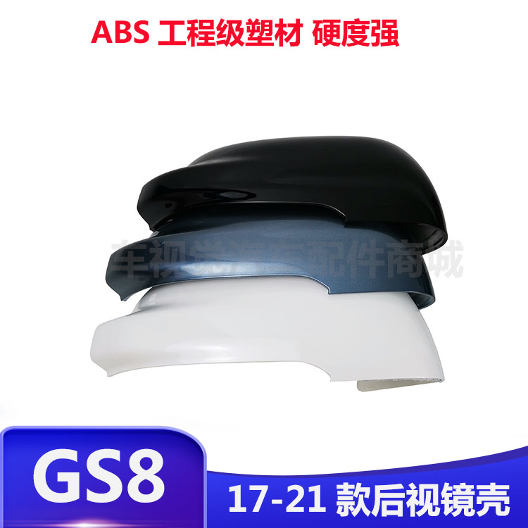 适用广汽GS8 17 18 20 21年款传祺GS7后视倒车反光镜外壳罩盖子