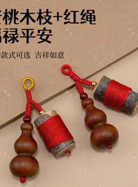 桃木葫芦东南桃木枝挂件钥匙扣