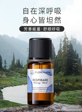 Florihana漫步森林呼吸复方精油